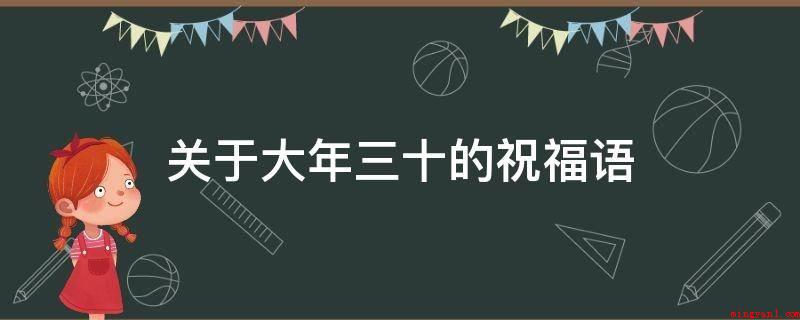 关于大年三十的祝福语(2021新春祝福语大全)