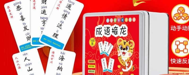 网红成语接龙卡片怎么玩(新东家再次接龙游戏,谁先出完为胜利者)