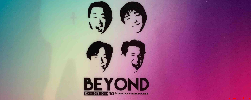 BEYOND长城哪里可以听(BEYOND长城可以听酷狗音乐)