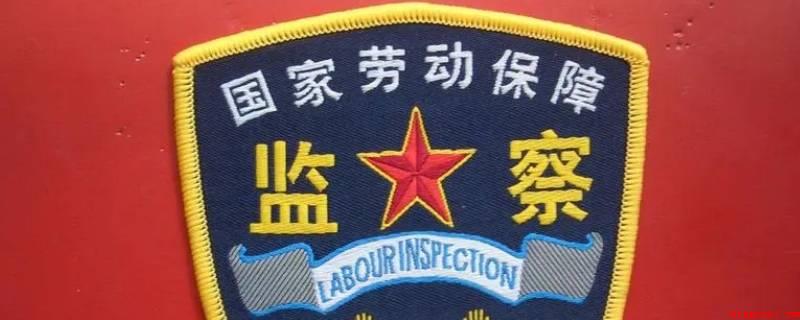 劳动监察大队元旦放假吗(劳动监督旅将在元旦假期值班)