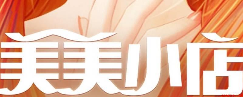 美美小店7-8可以用什么替代(美美小店7)
