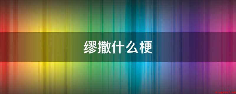 缪撒是什么梗（网络语言是指从网络中产生或应用于网络交流的一种语言）