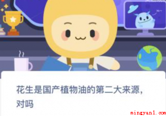 蚂蚁新村花生是国产植物油的第二大来源对吗 3月2日答案更新 蚂蚁新村花生是国产植物油的第二大来源对吗