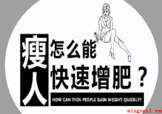 瘦的人如何有效增肥（瘦人应该如何增加体重?）