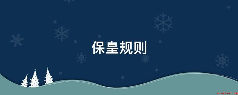 保皇规则(保皇的规则及扩展资料介绍)