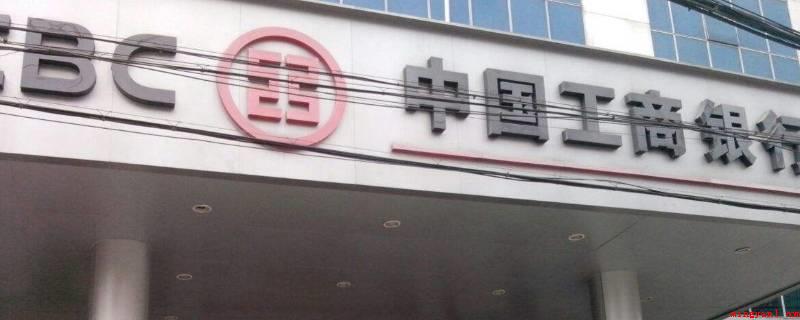 南沙板头工商银行是什么支行(南沙板头工商银行是金岭路支行)