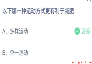 以下哪一种运动方式更有利于减肥 蚂蚁庄园3月3日答案介绍 以下哪一种运动方式更有利于减肥(哪一种运动方式更有利于减肥)