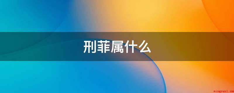 刑菲属什么(刑菲属狗(FairXing))