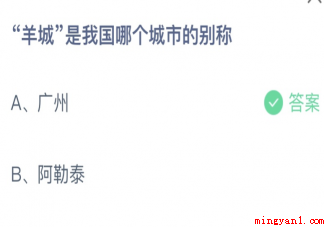 羊城是我国哪个城市的别称 蚂蚁庄园3月4日答案介绍 羊城是我国哪个城市的别称