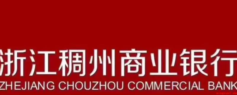 稠州银行春节放假时间(浙江稠州商业银行怎么样?)