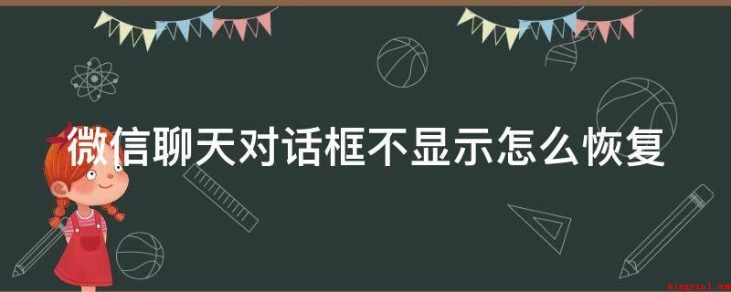 微信聊天对话框不显示怎么恢复(华为p40pro)