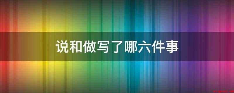 说和做写了哪六件事(《说和做——记闻一多先生言行片段》)
