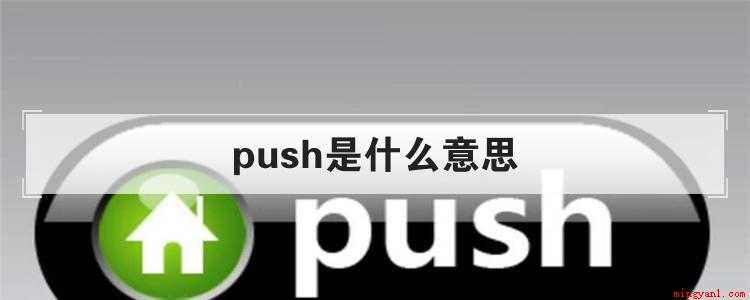 push是什么意思(push作为及物动词的时候意思是什么?)