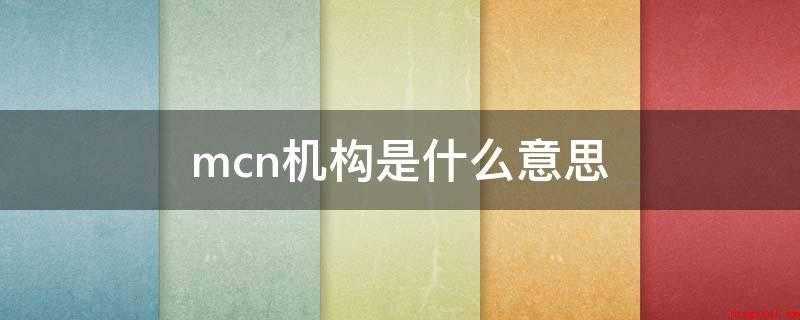mcn机构(MCN指的是短视频机构)