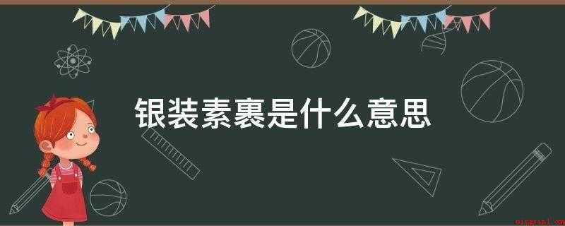 银装素裹(银装素裹的意思是什么?)