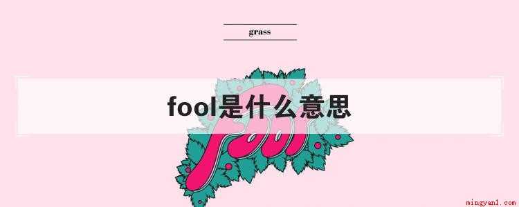 fool是什么意思(fool可以翻译为“愚人,笨蛋;(旧时宫廷的)小丑,弄臣;受)