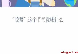 蚂蚁新村惊蛰这个节气意味什么 3月5日答案介绍 蚂蚁新村惊蛰这个节气意味什么(蚂蚁新村惊蛰这个节气意味什幺正确答案)