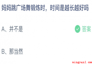 妈妈跳广场舞锻炼时时间是越长越好吗 蚂蚁庄园3月8日答案最新 妈妈跳广场舞锻炼时时间是越长越好吗