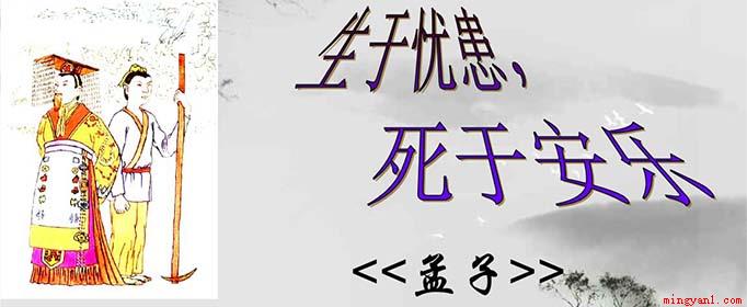 天将降大任于斯人也出自哪篇文章?(生于忧患,死于安乐)