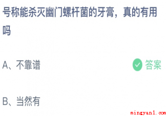 号称能杀灭幽门螺旋杆菌的牙膏真的有用吗 蚂蚁庄园3月9日答案介绍 号称能杀灭幽门螺旋杆菌的牙膏真的有用吗