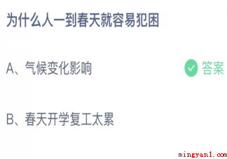 蚂蚁庄园为什么人一到春天就容易犯困 3月9日答案最新 蚂蚁庄园为什么人一到春天就容易犯困(为什么人一到春天就容易犯困)