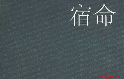 宿命是什么意思(指睡觉的地方是什么意思?)