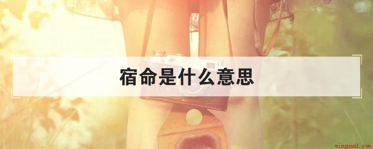 宿命是什么意思(指睡觉的地方是什么意思?)
