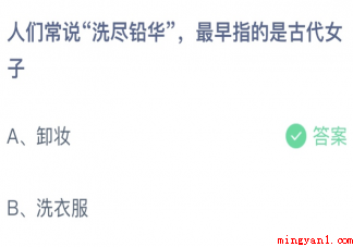 人们常说洗尽铅华最早指的是古代女子 蚂蚁庄园3月10日答案 人们常说洗尽铅华最早指的是古代女子(成语洗尽铅华被用来形容)