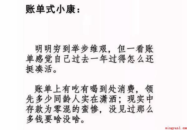 账单式小康是什么梗(账单式小康意思、出处、含义介绍)