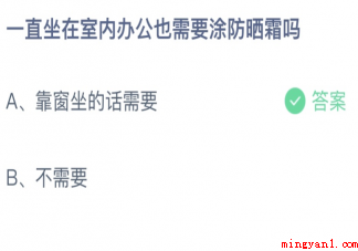 一直坐在室内办公也需要涂防晒吗
