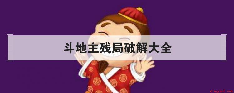 斗地主残局破解大全(拼多多斗地主游戏破解之法)