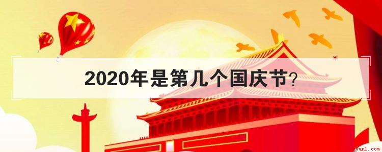 2020年是第几个国庆节