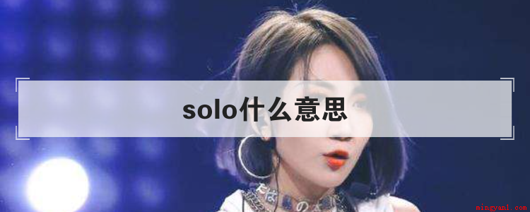 solo什么意思(solo现在常见的用法是什么)