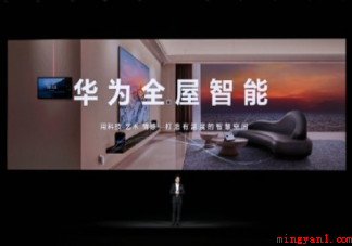 如何看待华为新一代全屋智能 什么是全屋智能 如何看待华为新一代全屋智能