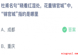 杜甫名句晓看红湿处花重锦官城中锦官城指的是哪里 蚂蚁庄园3月20日答案 杜甫名句晓看红湿处花重锦官城中锦官城指的是哪里