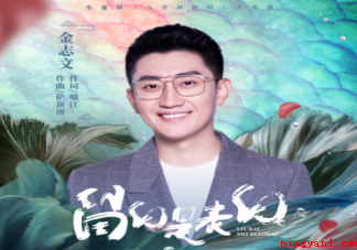 金志文《留白是表白》歌词是什么 《留白是表白》完整版歌词在线听歌 金志文《留白是表白》歌词是什么(《留白是表白》完整版歌词在线听歌)