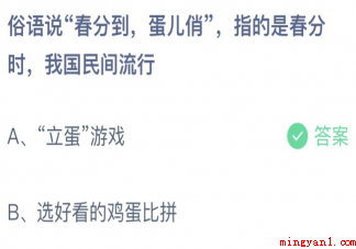 俗话说春分到蛋儿俏指的是我国民间流行的（蚂蚁庄园3月20日答案介绍:“春分到,蛋儿俏”）