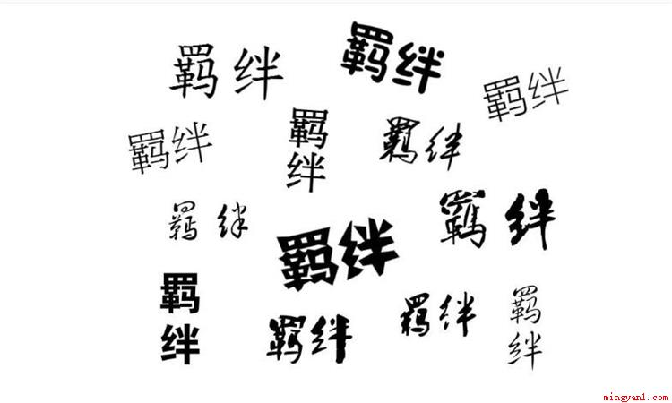 羁绊是什么意思(羁绊的原意都是将牛马拴住的东西(绳、纽、网等))