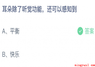 蚂蚁庄园3月22日答案:耳朵除了听觉功能还可以感知到什么 蚂蚁庄园3月22日答案:耳朵除了听觉功能还可以感知到什么