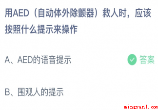 蚂蚁庄园用AED救人时应该按照什么提示来操作