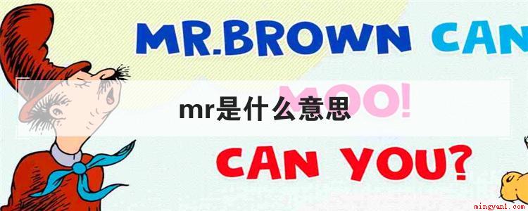 MR作为英文缩写有很多种含义,可以用来表示MR存储器读出