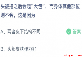 蚂蚁庄园3月24日答案:头被撞之后会起大包身体其他部位不会这是因为 蚂蚁庄园3月24日答案:头被撞之后会起大包身体其他部位不会这是因为