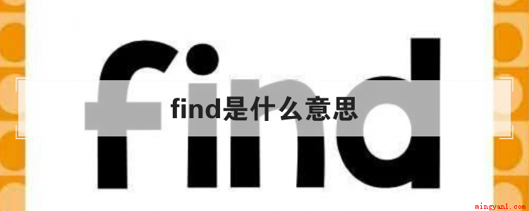find是什么意思（found是什么意思）