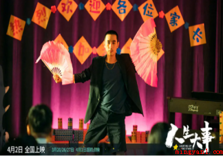 《人生大事》能拯救电影市场吗 如何看待《人生大事》这部影片 《人生大事》能拯救电影市场吗(如何看待《人生大事》这部影片)