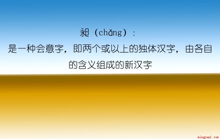 昶是一种不常见的汉字,可能平时我们多多少都会注意到这个字