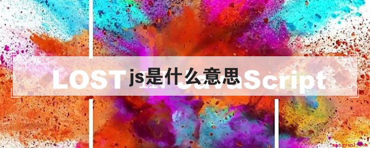 js是什么意思(Javascript(JS)是什么意思)