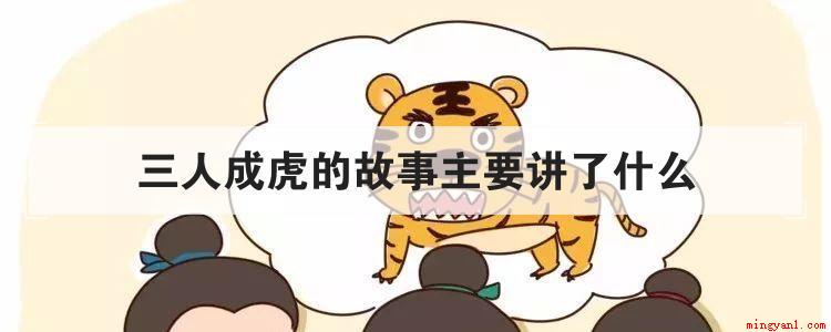 三人成虎的故事主要讲了什么(三人成虎的故事是说三个人谎报)