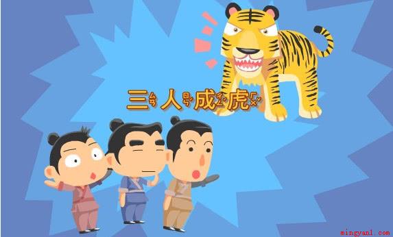 三人成虎的故事主要讲了什么(三人成虎的故事是说三个人谎报)
