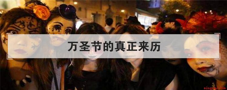 万圣节的真正来历(万圣节的真正来历是怎样的)