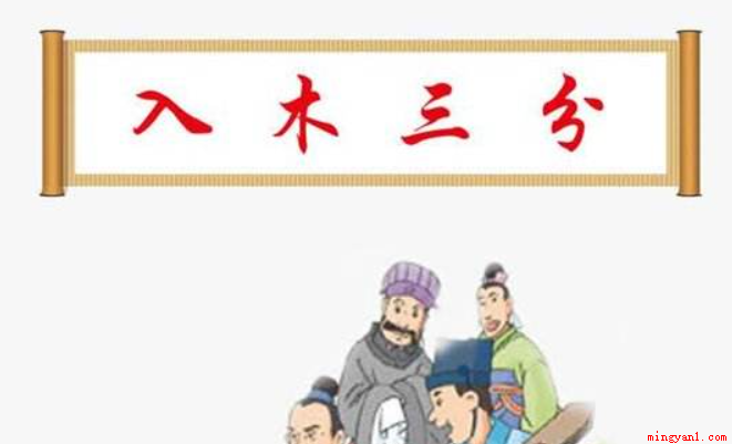 入木三分是什么意思(入木三分现在的比喻意是什么)